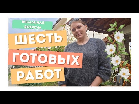 Видео: ВЛОГ 2/25 / МНОГО ГОТОВЫХ КРУПНЫХ РАБОТ / ВЯЗАЛЬНАЯ ВСТРЕЧА / КЛАССНАЯ РУКОДЕЛЬНАЯ ИДЕЯ ДОЧКИ