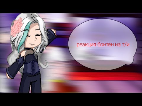 Видео: реакция бонтен  на т/и 《°•☆☆•°》