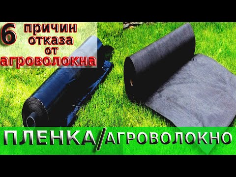 Видео: ПЛЕНКА или АГРОВОЛОКНО ?! Что выбрать ...