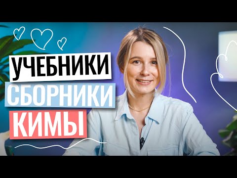 Видео: Какие сборники и учебники выручат тебя на ЕГЭ?| Английский язык | Марина Лесковец