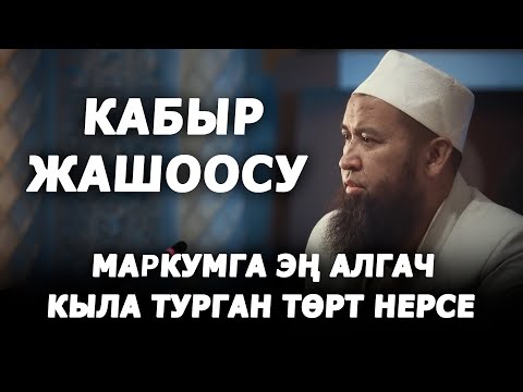 Видео: Маркумга эң алгач 4 нерсени кыл! Кабыр жашоосу. Максат ажы Токтомушев