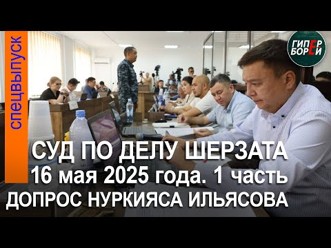 Видео: Нұрқияс Ілиясовтан жауап алу. Шерзат Полаттың өліміне қатысты сот процесі. 16.05.2025ж. 1-бөлім