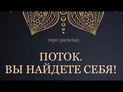 Видео: ПОТОК. НАЙДЕТЕ СЕБЯ! #голосвселенной #таро #таропотока
