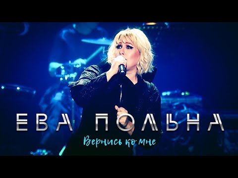 Видео: Ева Польна - Вернись ко мне