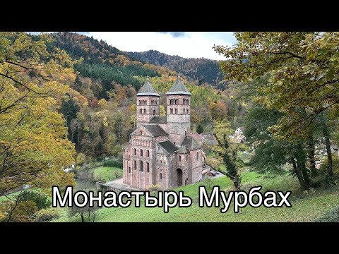 Видео: Аббатство Мурбах // монастырь // Abbey of Murbach 