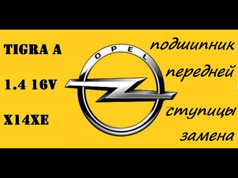 Видео: Opel Tigra A 1.4 X14XE замена переднего ступичного подшипника