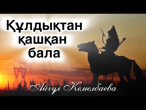 Видео: “Шашты” А.Кемелбаева. Аудиокітап