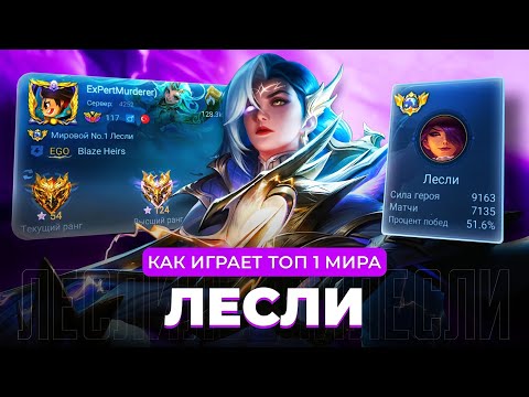 Видео: КАК ИГРАЕТ ТОП 1 МИРА ЛЕСЛИ / MOBILE LEGENDS