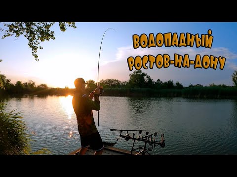 Видео: Рыбалка на спортивном водоеме в РОСТОВЕ на ДОНУ с ГИДОМ!!!