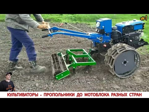 Видео: КУЛЬТИВАТОРЫ- ПРОПОЛЬНИК ДО МОТОБЛОКА РАЗНЫХ СТРАН #1 /CULTIVATORS TO MINI TRACTORS, VIDEO SELECTION