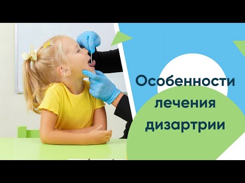 Видео: Дизартрия  что это такое? Причины и особенности лечения