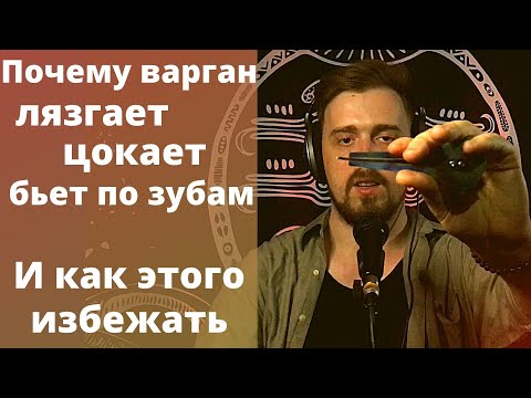 Видео: Причины почему варган лязгает/цокает/бьет по зубам. И как этого избежать.