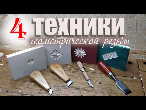 Видео: Четыре техники геометрической резьбы.(музыка)