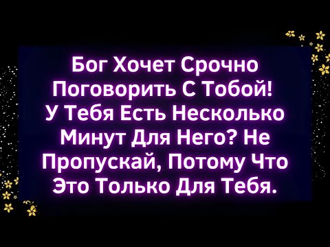Видео: 🚨Бог Хочет Срочно Поговорить С Тобой! У Тебя Есть Несколько Минут Для Него? | Божье послание сегодня