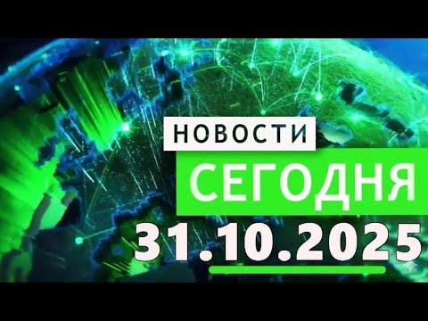 Видео: Главные События Дня 31.10.2025 — Главные Новости. Новости Сегодня