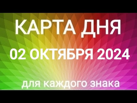 Видео: 02 ОКТЯБРЯ 2024.‼️ СОЛНЕЧНОЕ ЗАТМЕНИЕ. КАРТА ДНЯ И СОВЕТ.