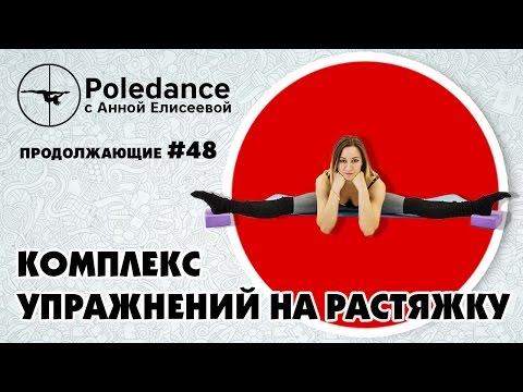 Видео: Pole dance с Анной Елисеевой #48. Комплекс упражнений на растяжку.