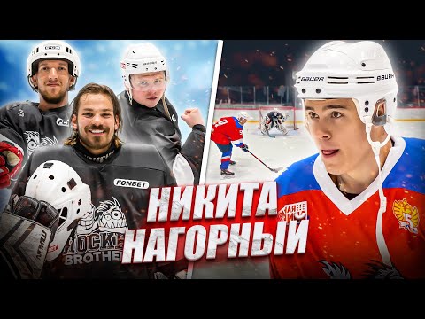 Видео: НИКИТА НАГОРНЫЙ ИГРАЕТ В ХОККЕЙ!