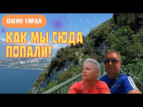 Видео: Можете ли вы поверить, что это место существует на озере Гарда? Италия
