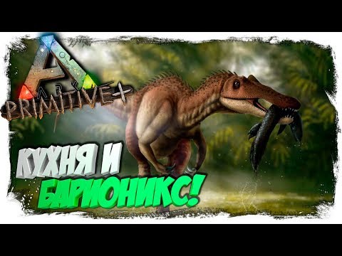 Видео: 🦎 Ark: Primitive+ #9 Супчики, Тоники и Приручение Барионикса (Baryonyx)!!!