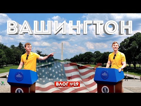 Видео: Вашингтон ч.1: город эфиопов, кухня, архитектура и музеи.