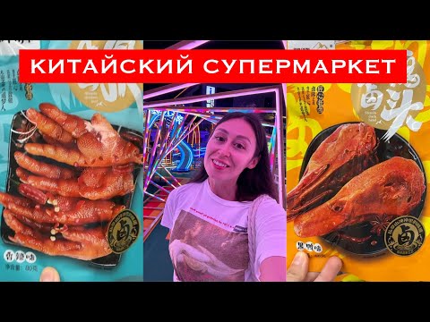 Видео: Супермаркет Китая: что тут продают, цены Хайнань Дадунхай 2024