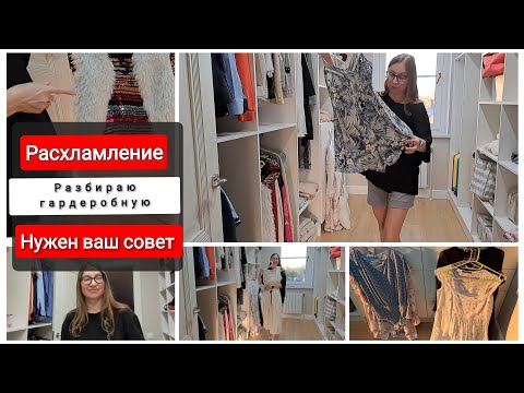 Видео: Расхламление / Разбираю гардеробную / Нужен ваш совет