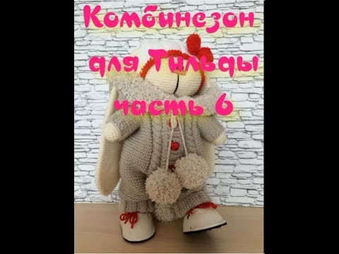 Видео: Комбинезон для Тильды часть 6