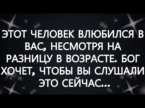 Видео: ЭТОТ ЧЕЛОВЕК ВЛЮБИЛСЯ В ВАС, НЕСМОТРЯ НА РАЗНИЦУ В ВОЗРАСТЕ  БОГ ХОЧЕТ, ЧТОБЫ ВЫ СЛУШАЛИ ЭТО СЕЙ...