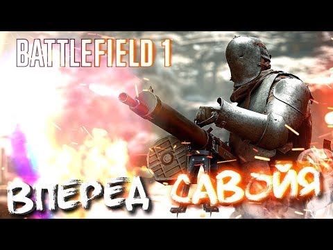 Видео: ВПЕРЕД , САВОЙЯ #3 ➤ BATTLEFIELD 1 ➤ МАКСИМАЛЬНАЯ СЛОЖНОСТЬ