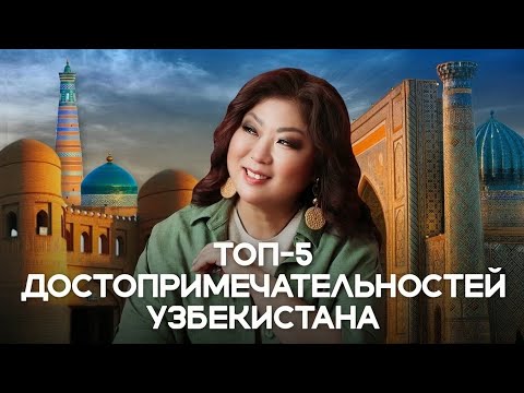 Видео: 5 ГЛАВНЫХ достопримечательностей УЗБЕКИСТАНА. ИЛИ НЕТ?