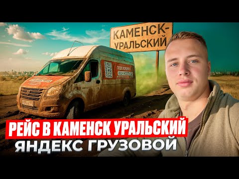 Видео: РЕЙС В КАМЕНСК-УРАЛЬСКИЙ | ТАРИФ МЕЖГОРОД НА ГАЗЕЛЬ NEXT | ЯНДЕКС ДОСТАВКА