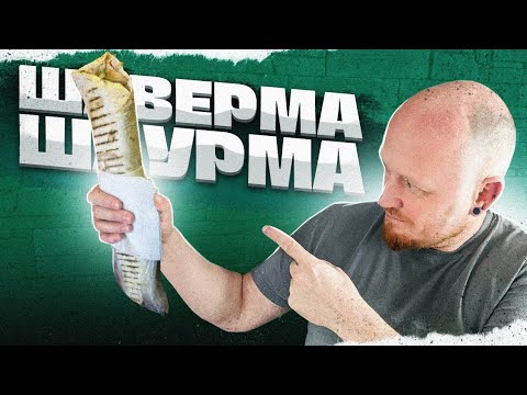 Видео: "Полтора квадратных метра": ШАВЕРМА/ШАУРМА