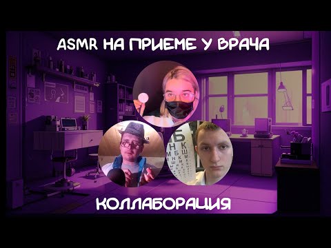Видео: АСМР ОСМОТР У ВРАЧЕЙ/САМАЯ ЛУЧШАЯ КОЛЛАБОРАЦИЯ В МИРЕ!!!