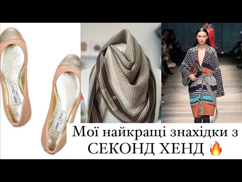 Видео: БРЕНДИ за копійки! Знаходжу JIMMY CHOO, AKRIS та MISSONI y Second Hand !