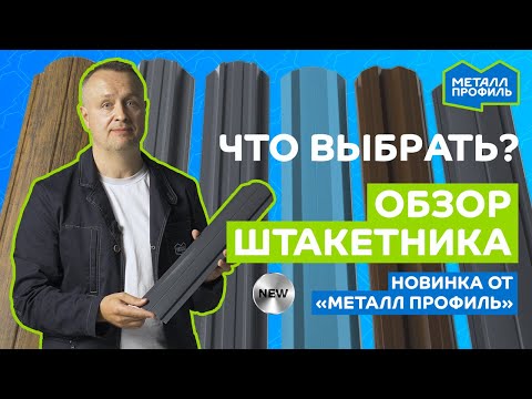 Видео: Наглядный обзор стального штакетника и новинки от Компании "Металл Профиль" #забор #штакетник
