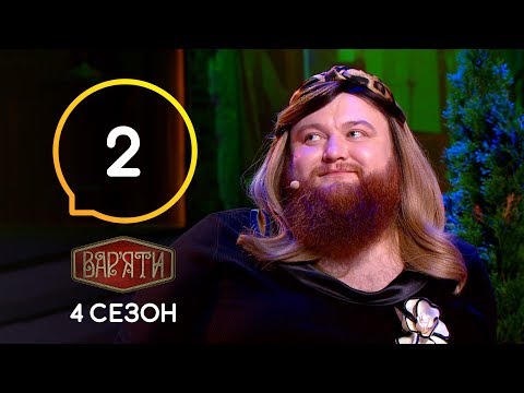 Видео: Вар'яти (Варьяты) – Сезон 4. Випуск 2 – 03.09.2019