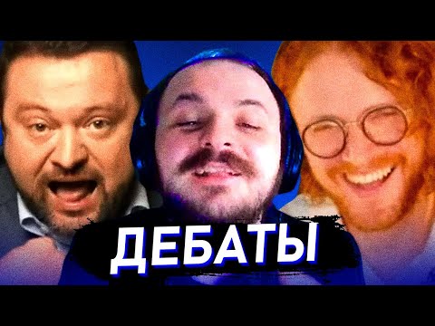 Видео: ЖМИЛЬ СМОТРИТ: ДЕБАТЫ СВЕТОВА И БОЙКО