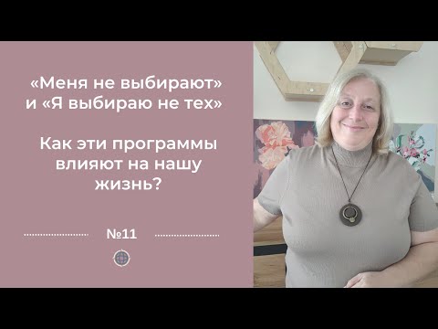 Видео: «Меня не выбирают» и “Я выбираю не тех”. Как эти программы влияют на нашу жизнь?Ч1