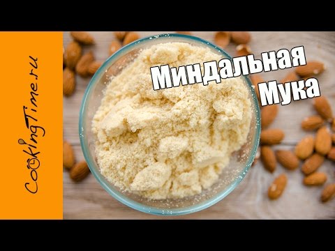 Видео: МИНДАЛЬНАЯ МУКА / пудра - как сделать миндальную муку или пудру дома / мука для макарон / макарун