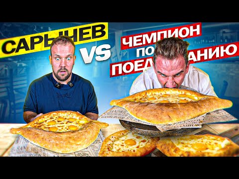 Видео: СЪЕШЬ ИЛИ ПЛАТИ / 2КГ ХАЧАПУРИ НА ВРЕМЯ