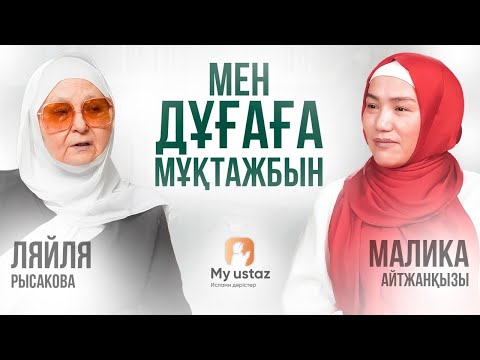 Видео: МЕН ДҰҒАҒА МҰҚТАЖБЫН | Малика Айтжанқызы | Ляйля Рысакова