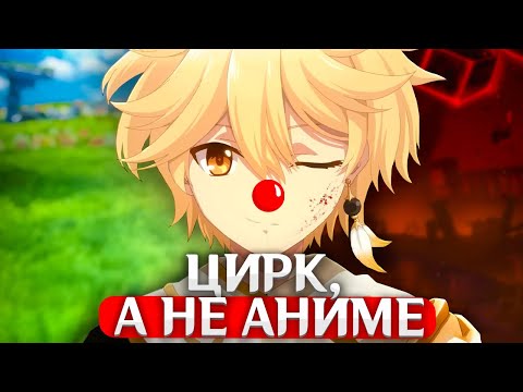 Видео: ЦИРК, а не АНИМЕ ПО ГЕНШИНУ.. | Когда и о чём? | Genshin Impact