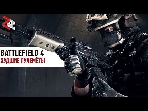Видео: ХУДШИЕ ПУЛЕМЁТЫ | BATTLEFIELD 4
