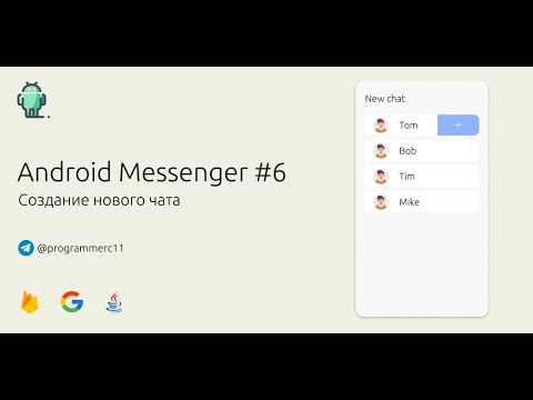 Видео: Создаем новый чат в приложении! | Создание Android мессенджера на Java с использованием Firebase #6