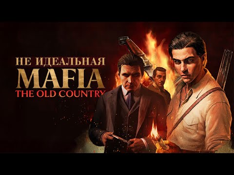 Видео: Обзор Mafia: The Old Country - Не идеальная Мафия