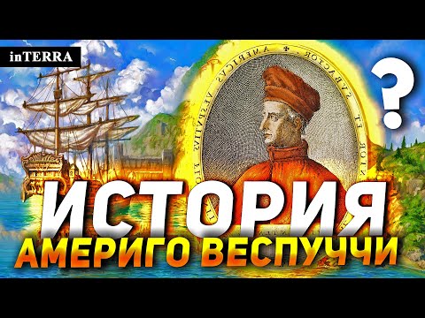Видео: История Америго Веспуччи: Почему Америку назвали Америкой?
