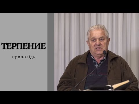 Видео: Терпение | Проповідь | Петро Новорок