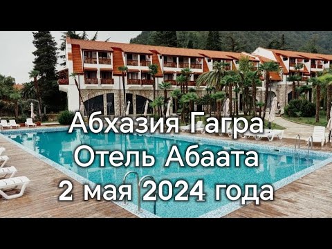 Видео: Абхазия отель Абаата Гагра 2 мая 2024 год