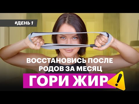 Видео: ВОССТАНОВЛЕНИЕ Тела После РОДОВ #длядетей #мама #длямам #беременность #материнство #роды